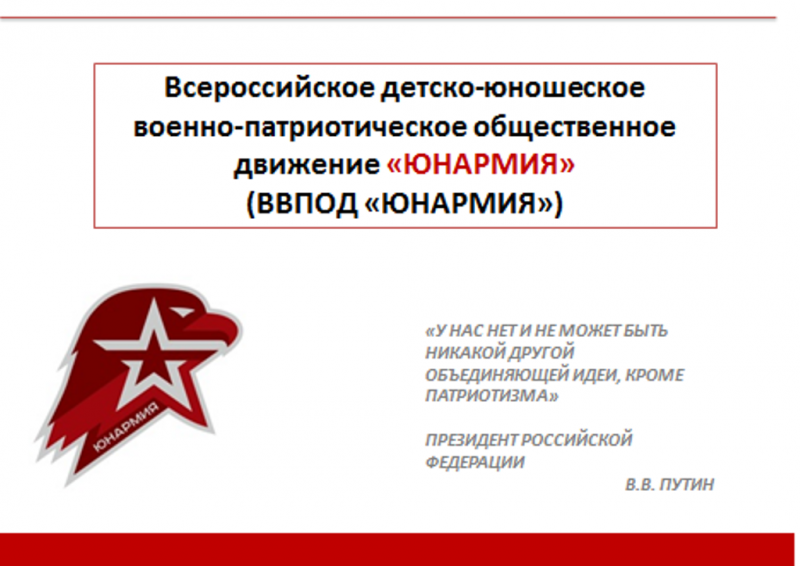 Обще патриотического. Девиз Юнармии. Слоган Юнармии. Патриотические лозунги Юнармии. Пригласительный Юнармия.