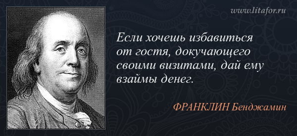 А чего так медленно. Бенджамин Франклин цитаты о деньгах. Цитаты про долги. Цитаты про долг. Высказывание о долге.