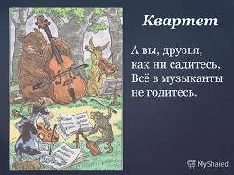 5 не годится для. Басня Крылова музыканты. Квартет басня. Как ни садитесь в музыканты не годитесь. А вы друзья как не садитесь все в музыканты не годитесь.