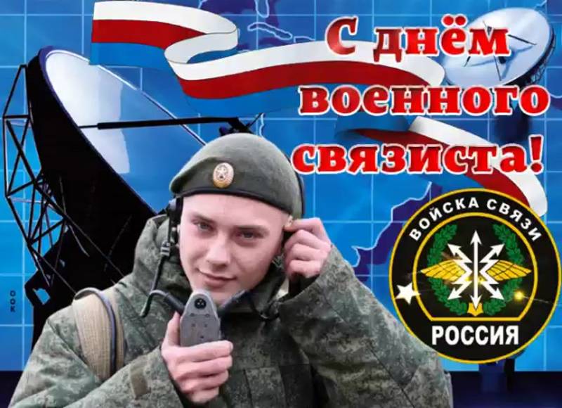 Связь как основа основ: День военного связиста в России