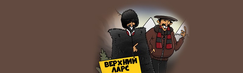 Обратная тяга – на Верхнем Ларсе снова многолюдно