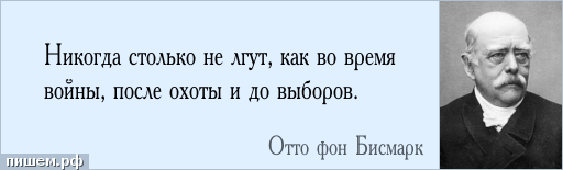 После выбора. Свобода цитаты. Высказывания о свободе. Афоризмы про свободу. Никогда столько не лгут как во время войны после охоты и до выборов.