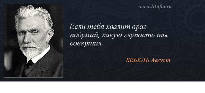 Тому что противник будет. Если тебя хвалит враг. Если тебя хвалит враг подумай какую глупость ты совершил. Если тебя хвалит враг — подумай. Если вас ругают враги.