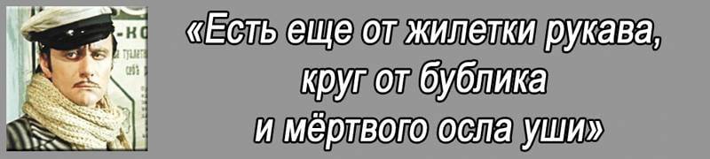 Есть еще. От дохлого осла уши. От мёртвого осла уши получишь. Дырка от бублика рукава от жилета.и.от мертвого осла уши. От мёртвого осла уши получишь у Пушкина до свидания Дефективный.