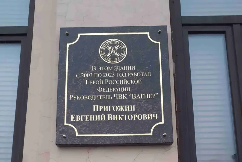В Санкт-Петербурге установили памятную доску основателю ЧВК «Вагнер» Евгению Пригожину
