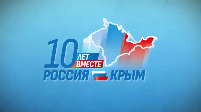 18 марта – День воссоединения Крыма с Россией