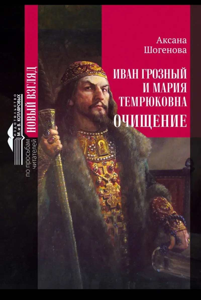 Иван Грозный и Ефросинья Старицкая (Хованская). Кровавая тетушка и ее  интриги