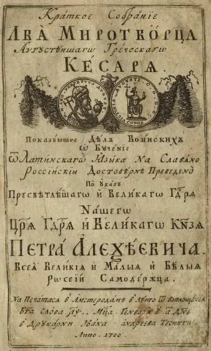 Первое пособие по военному делу, переведенное и изданное по указу Петра Великого