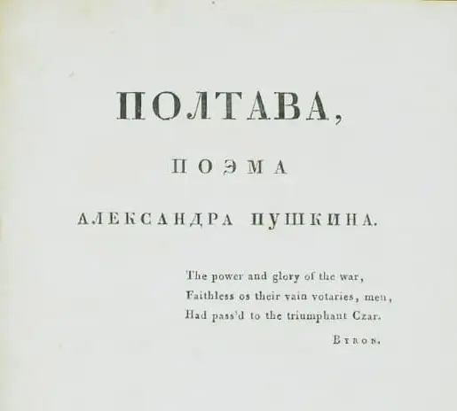 Военачальники, упомянутые А. С. Пушкиным в поэме «Полтава»