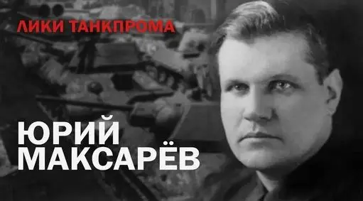 Лики танкопрома: Юрий Евгеньевич Максарёв