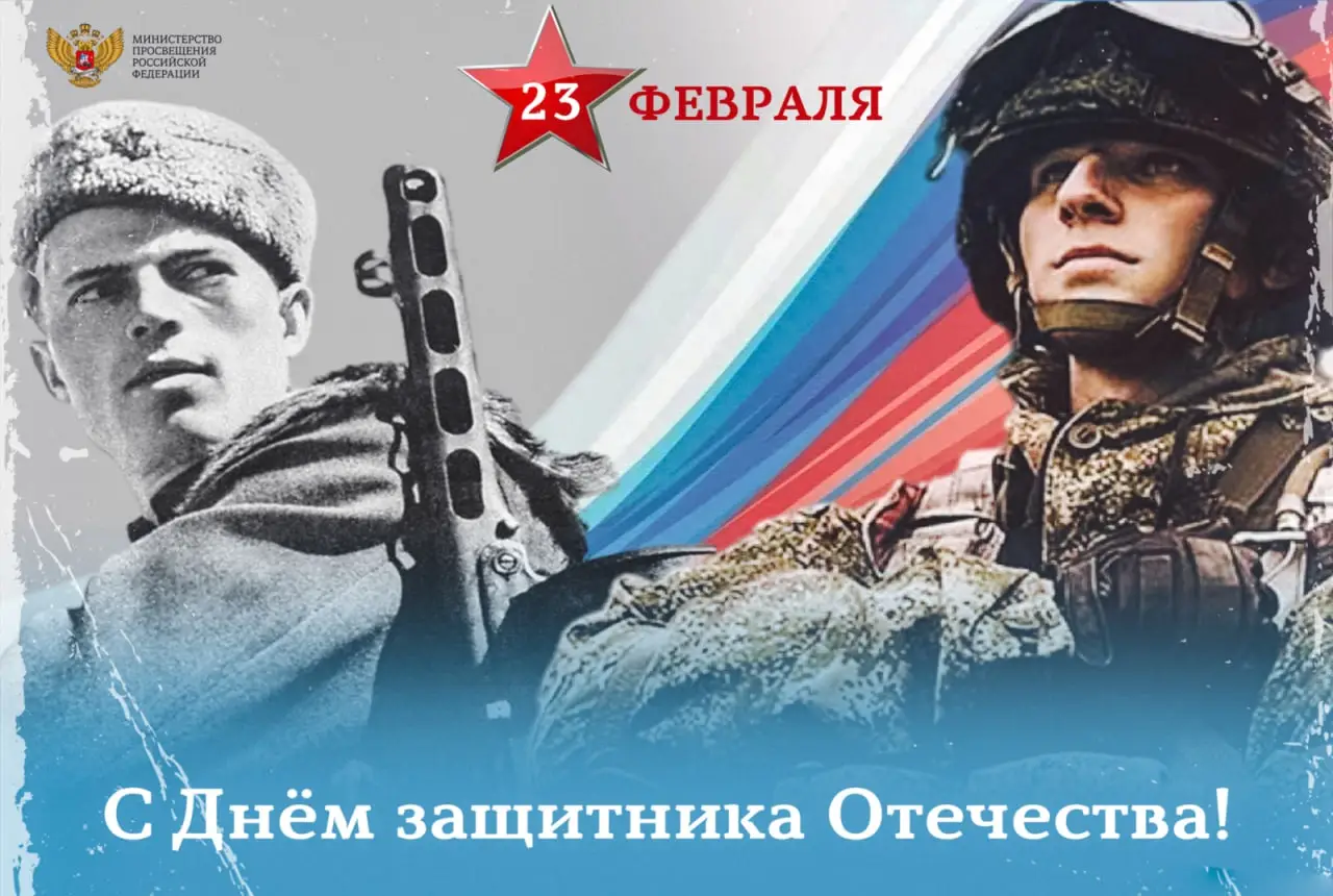 С праздником! С Днём защитника Отечества!