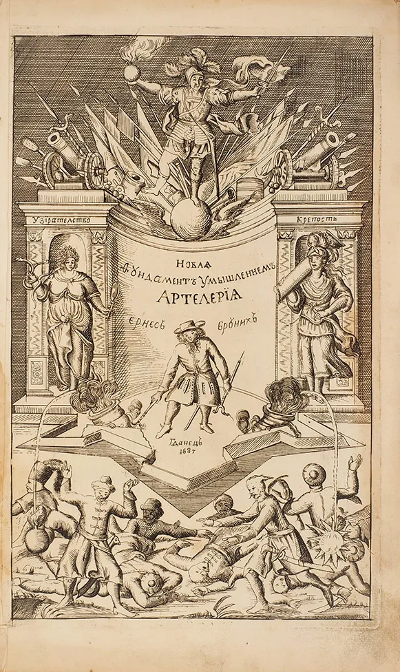 Пособие по артиллерийскому делу, переведенное и изданное по указу Петра Великого