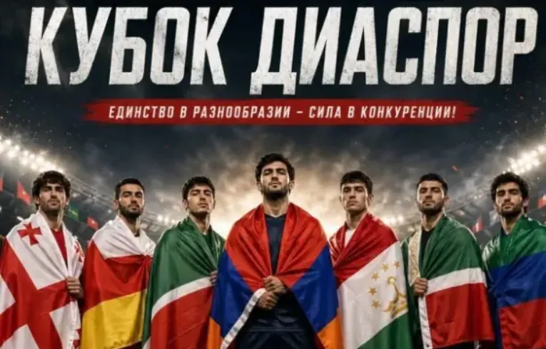 «Кубок диаспор» в РАНХиГС: аномалия или новая нормальность?