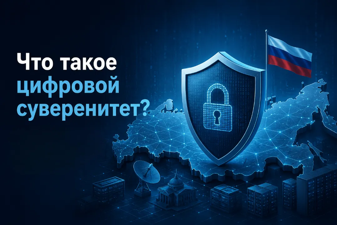Что такое цифровой суверенитет и с чем его едят